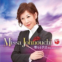 城之内ミサ／聖なる予言 Holy prediction