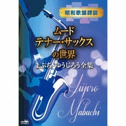 まぶち・ゆうじろう／昭和歌謡探訪 ムードテナー・サックスの世界 まぶち・ゆうじろう全集