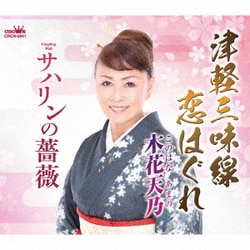 木花天乃／津軽三味線恋はぐれ