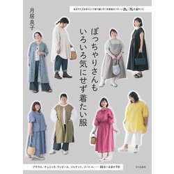 ぽっちゃりさんもいろいろ気にせず着たい服―自分サイズを切りとって使う縫い代つき実物大パターン2L～7Lの6サイズ [単行本]