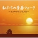 私たちの青春フォーク～ささやかなこの人生～
