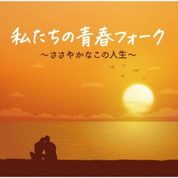 私たちの青春フォーク～ささやかなこの人生～