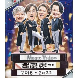 純烈／Music Video 純烈祭! 2018-2022 [Blu-ray Disc]