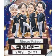 Music Video 純烈祭! 2018-2022