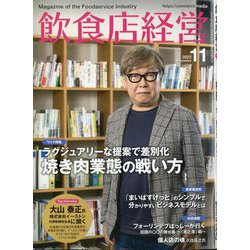 飲食店経営 2022年 11月号 [雑誌]