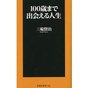 100歳まで出会える人生(扶桑社新書) [新書]