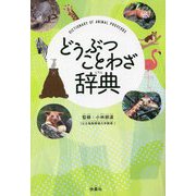 どうぶつことわざ辞典 [単行本]