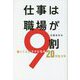 仕事は職場が9割―働くことがラクになる20のヒント [単行本]
