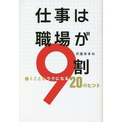 仕事は職場が9割―働くことがラクになる20のヒント [単行本]