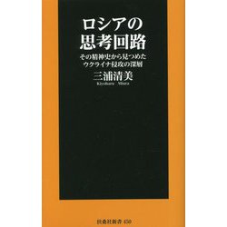 ロシアの思考回路―その精神史から見つめたウクライナ侵攻の深層(扶桑社新書) [新書]