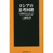 ロシアの思考回路―その精神史から見つめたウクライナ侵攻の深層(扶桑社新書) [新書]