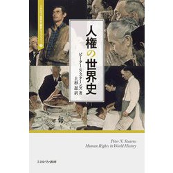 人権の世界史(ミネルヴァ世界史"翻訳"ライブラリー〈2〉) [全集叢書]