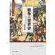 戦争の世界史(ミネルヴァ世界史"翻訳"ライブラリー〈1〉) [全集叢書]