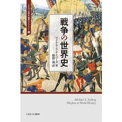 戦争の世界史(ミネルヴァ世界史"翻訳"ライブラリー〈1〉) [全集叢書]