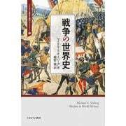 戦争の世界史(ミネルヴァ世界史"翻訳"ライブラリー〈1〉) [全集叢書]