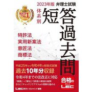 弁理士試験 体系別 短答過去問 特許法・実用新案法・意匠法・商標法〈2023年版〉 第19版 [全集叢書]