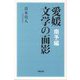 愛媛 文学の面影―南予編 [単行本]
