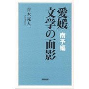 愛媛 文学の面影―南予編 [単行本]