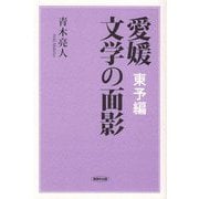愛媛 文学の面影―東予編 [単行本]