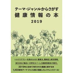 テーマ・ジャンルからさがす健康情報の本2019 [事典辞典]