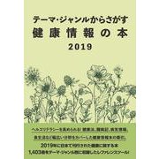 テーマ・ジャンルからさがす健康情報の本2019 [事典辞典]