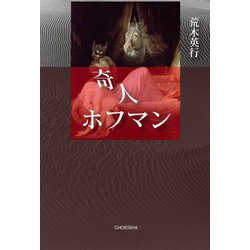 奇人ホフマン [単行本]