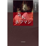 奇人ホフマン [単行本]