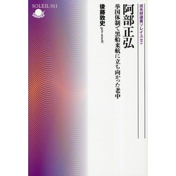 阿部正弘―挙国体制で黒船来航に立ち向かった老中(戎光祥選書ソレイユ) [単行本]