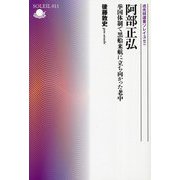 阿部正弘―挙国体制で黒船来航に立ち向かった老中(戎光祥選書ソレイユ) [単行本]