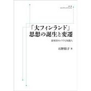 「大フィンランド」思想の誕生と変遷－叙事詩カレワラと知識人 オンデマンド版 (岩波オンデマンドブックス) [単行本]