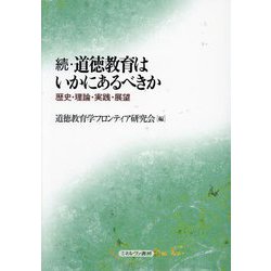 続・道徳教育はいかにあるべきか―歴史・理論・実践・展望 [単行本]
