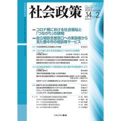 社会政策〈第14巻第2号(通巻第42号)〉 [単行本]