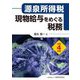 源泉所得税 現物給与をめぐる税務〈令和4年版〉 [単行本]