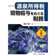 源泉所得税 現物給与をめぐる税務〈令和4年版〉 [単行本]