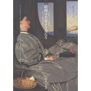 絵画は小説より奇なり―一八世紀と一九世紀のイギリス絵画を読む [単行本]