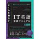 チームを動かすIT英語実践マニュアル [単行本]