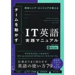 ヨドバシ.com - チームを動かすIT英語実践マニュアル [単行本] 通販