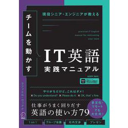 チームを動かすIT英語実践マニュアル [単行本]