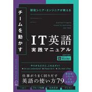チームを動かすIT英語実践マニュアル [単行本]