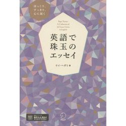 英語で珠玉のエッセイ[音声DL付] | ケイ・へザリ, Kay Hetherly