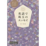 ほっこり、すっきり、心に届く 英語で珠玉のエッセイ [単行本]