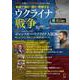 英語で読む・聞く・理解する ウクライナ戦争 [単行本]