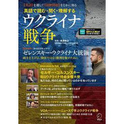 英語で読む・聞く・理解する ウクライナ戦争 [単行本]