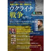 英語で読む・聞く・理解する ウクライナ戦争 [単行本]