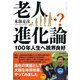 老人進化論―100年人生へ視界良好 [単行本]