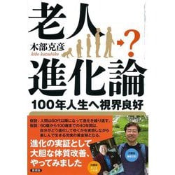 老人進化論―100年人生へ視界良好 [単行本]