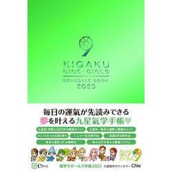 氣学9ガールズ手帳2023 [ムックその他]