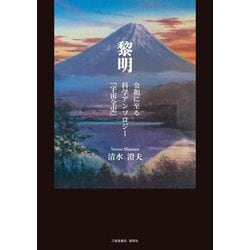 黎明―令和に至る科学アンソロジー「宇宙全史」 [単行本]