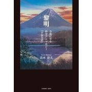 黎明―令和に至る科学アンソロジー「宇宙全史」 [単行本]