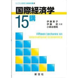 国際経済学15講(ライブラリ経済学15講BASIC編〈6〉) [全集叢書]